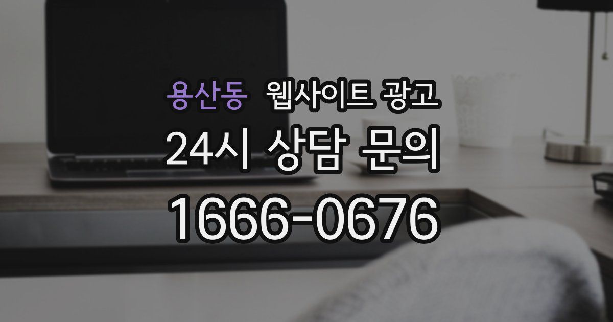 용산동 웹사이트 광고
