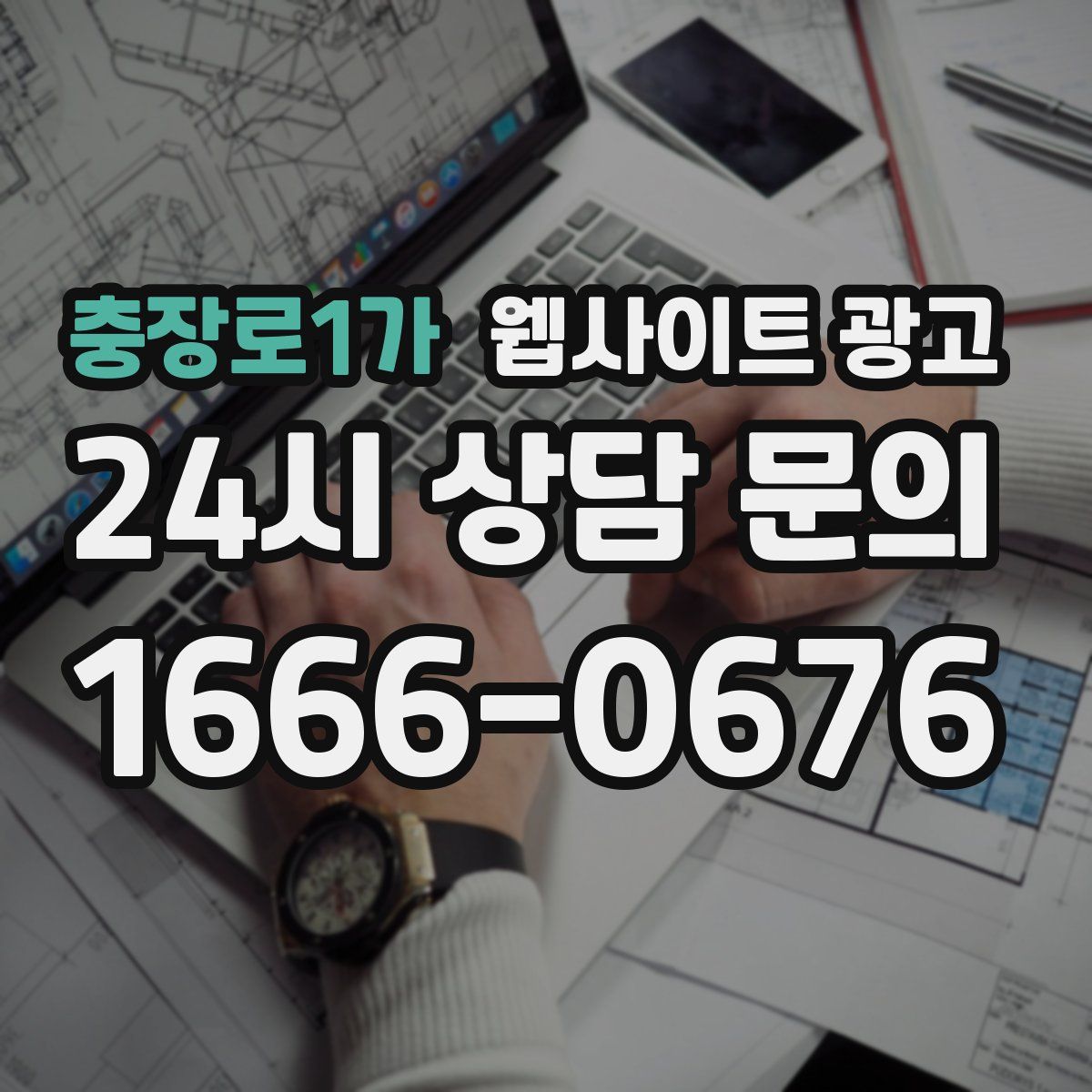 충장로1가 웹사이트 광고