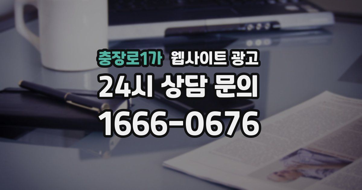충장로1가 웹사이트 광고