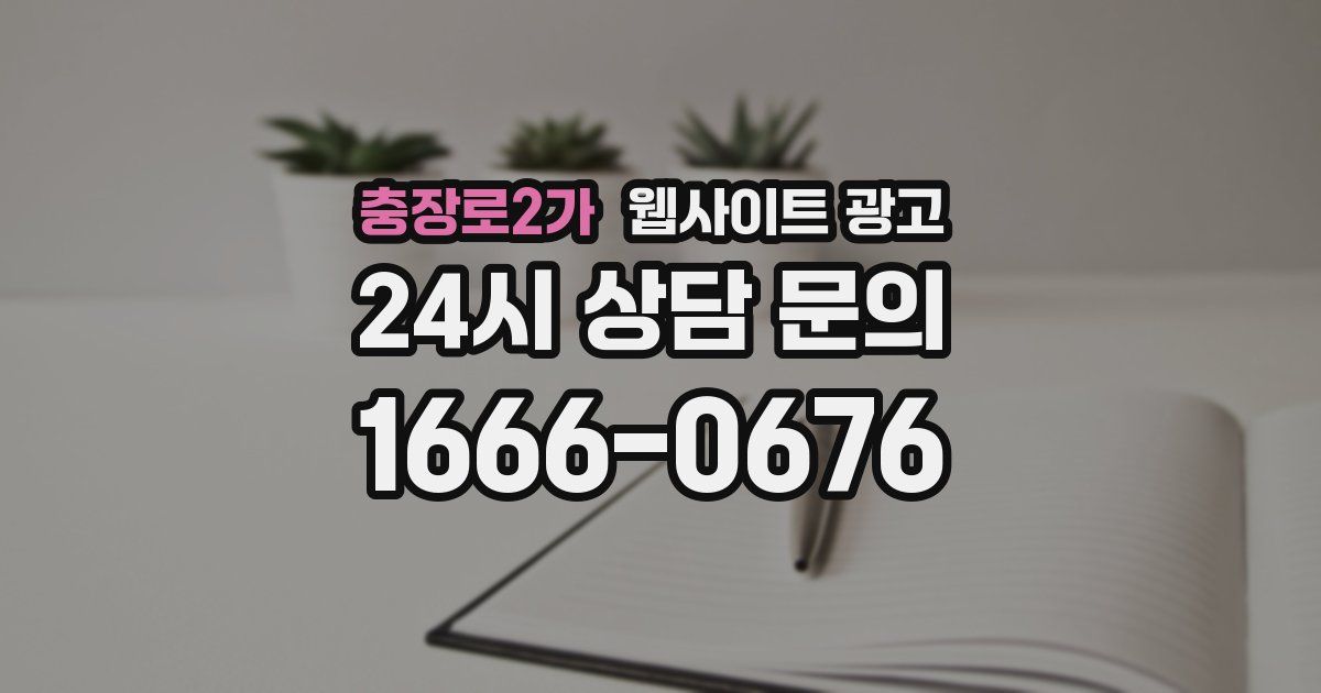충장로2가 웹사이트 광고
