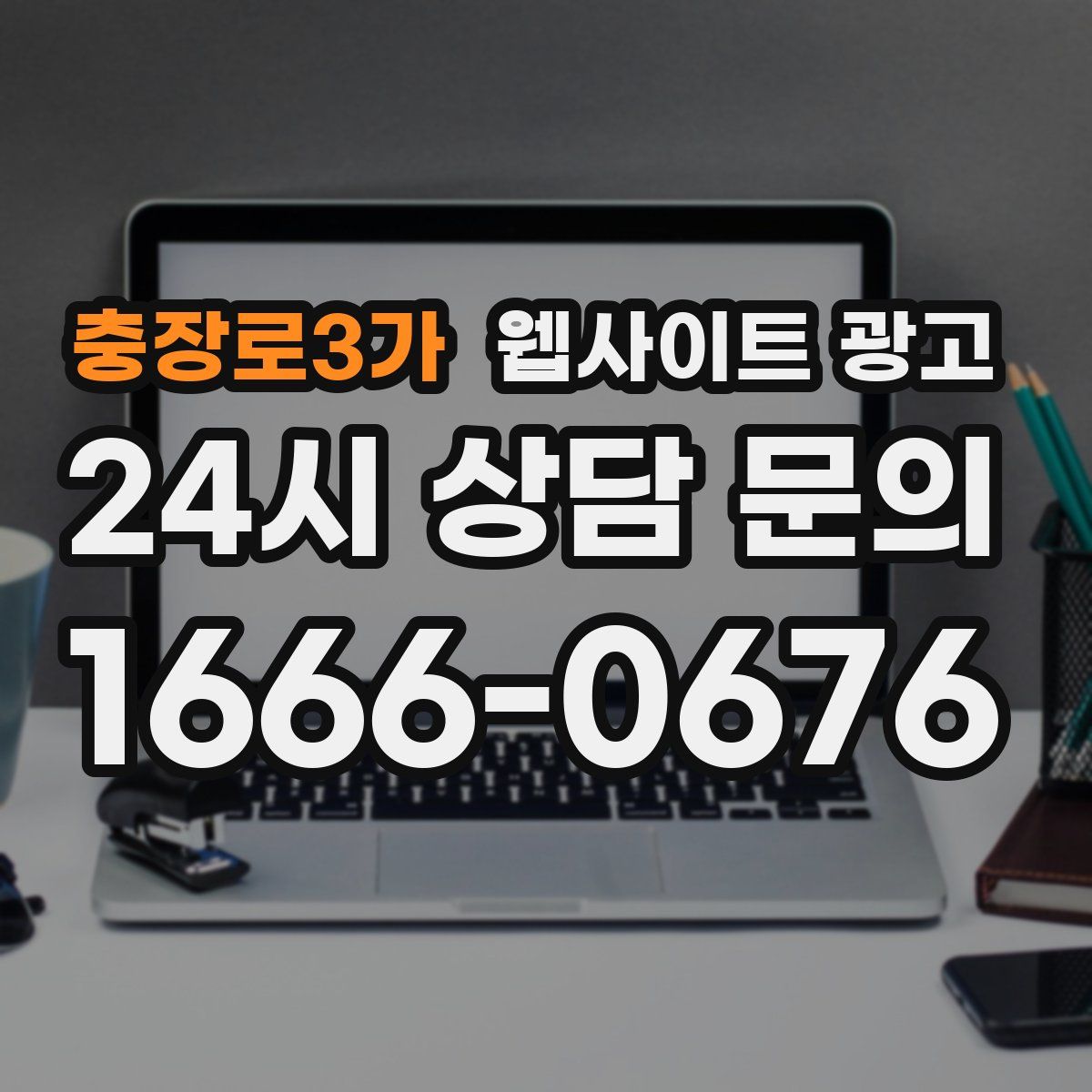 충장로3가 웹사이트 광고