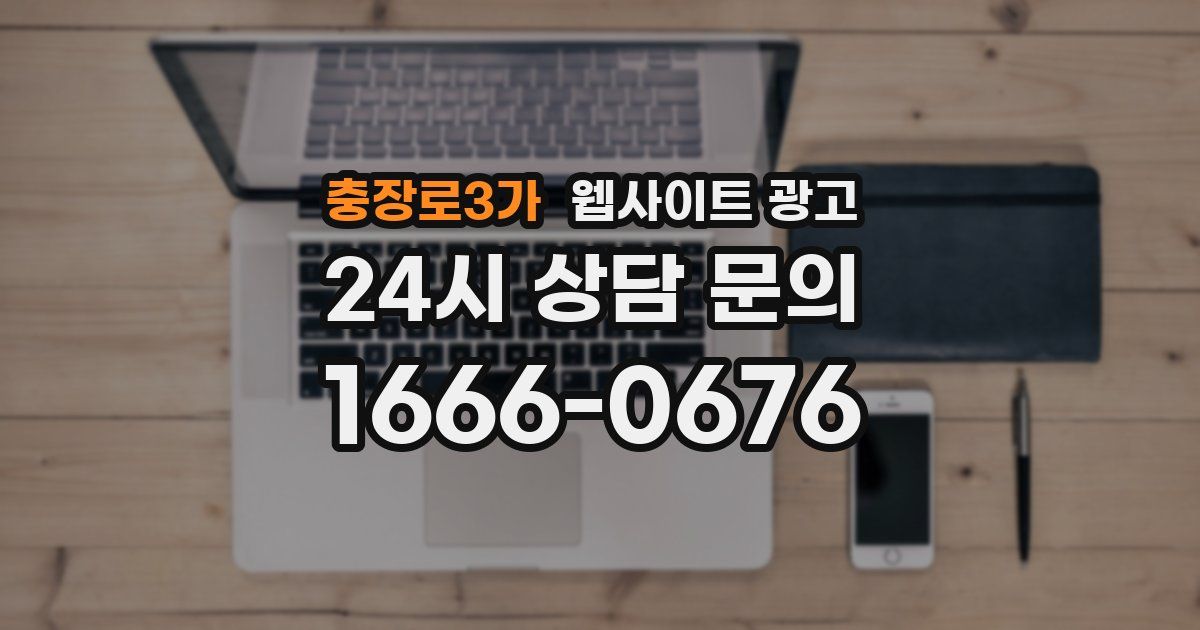 충장로3가 웹사이트 광고