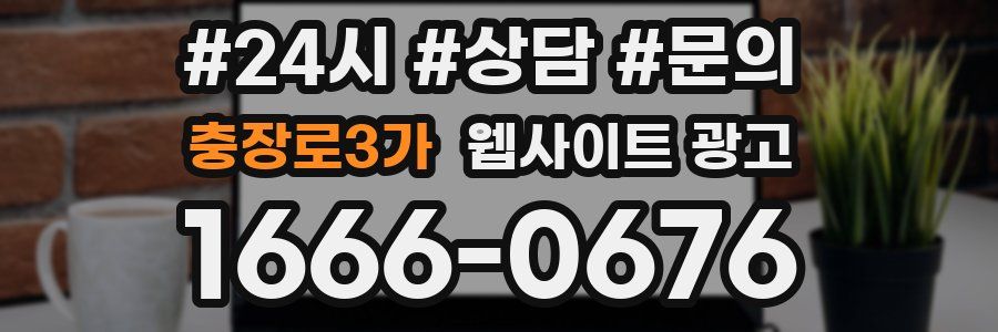 충장로3가 웹사이트 광고