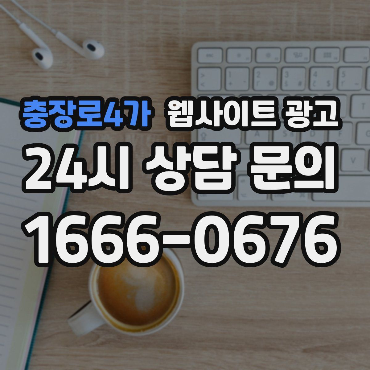 충장로4가 웹사이트 광고