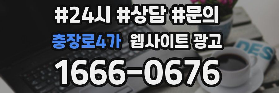 충장로4가 웹사이트 광고