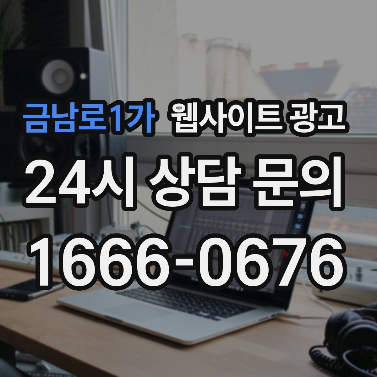 금남로1가 웹사이트 광고