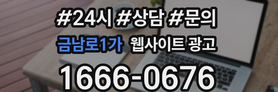 금남로1가 웹사이트 광고