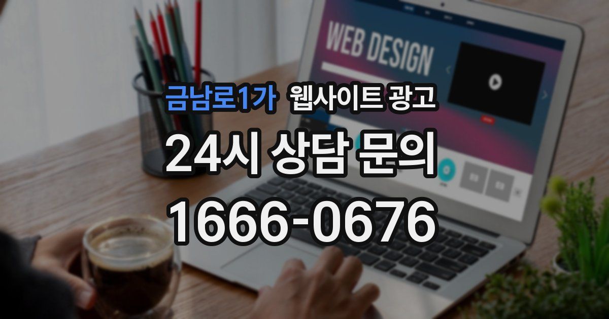금남로1가 웹사이트 광고