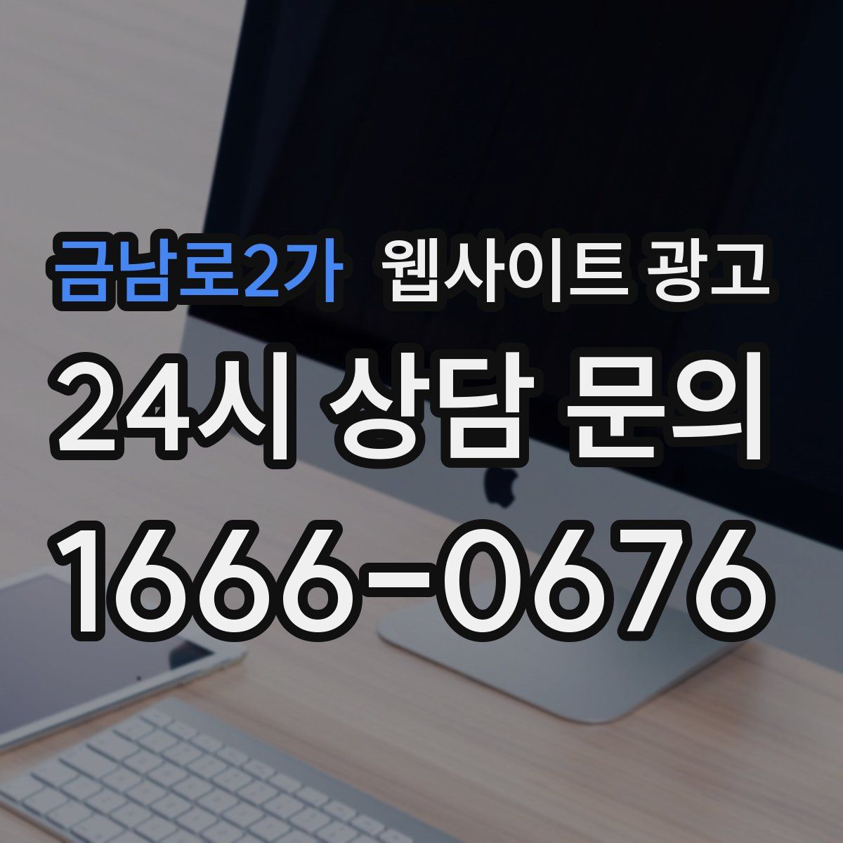 금남로2가 웹사이트 광고