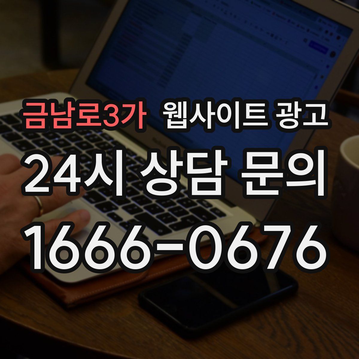 금남로3가 웹사이트 광고