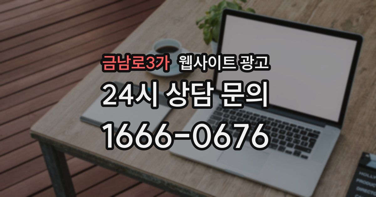 금남로3가 웹사이트 광고