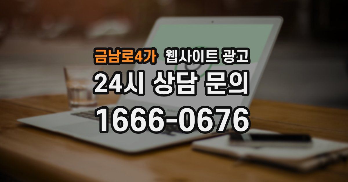 금남로4가 웹사이트 광고