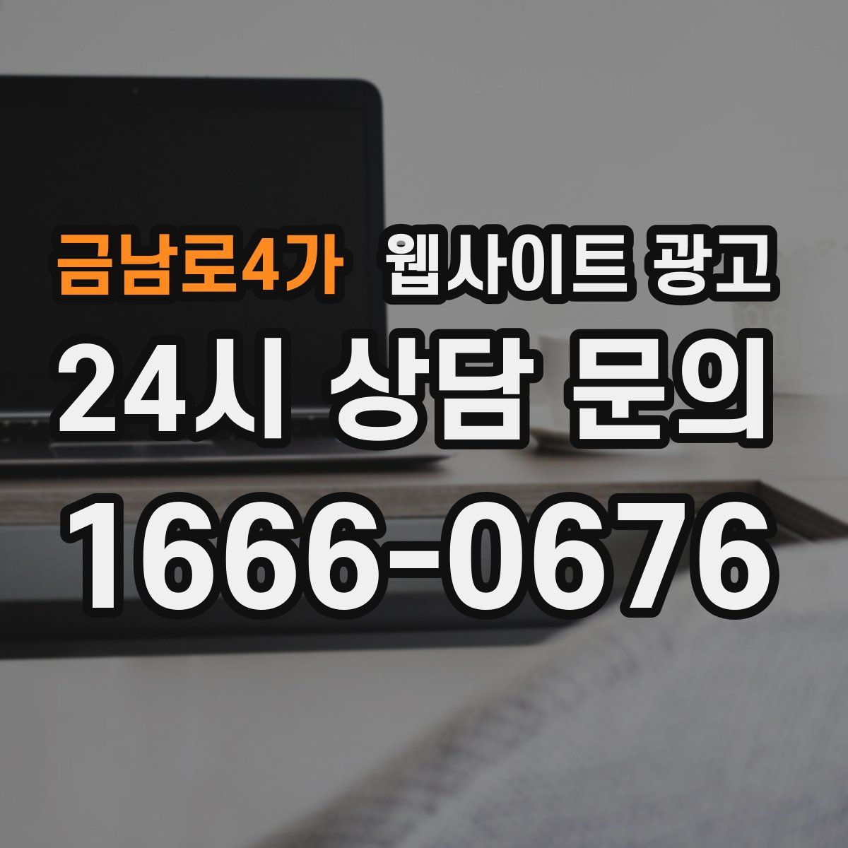 금남로4가 웹사이트 광고