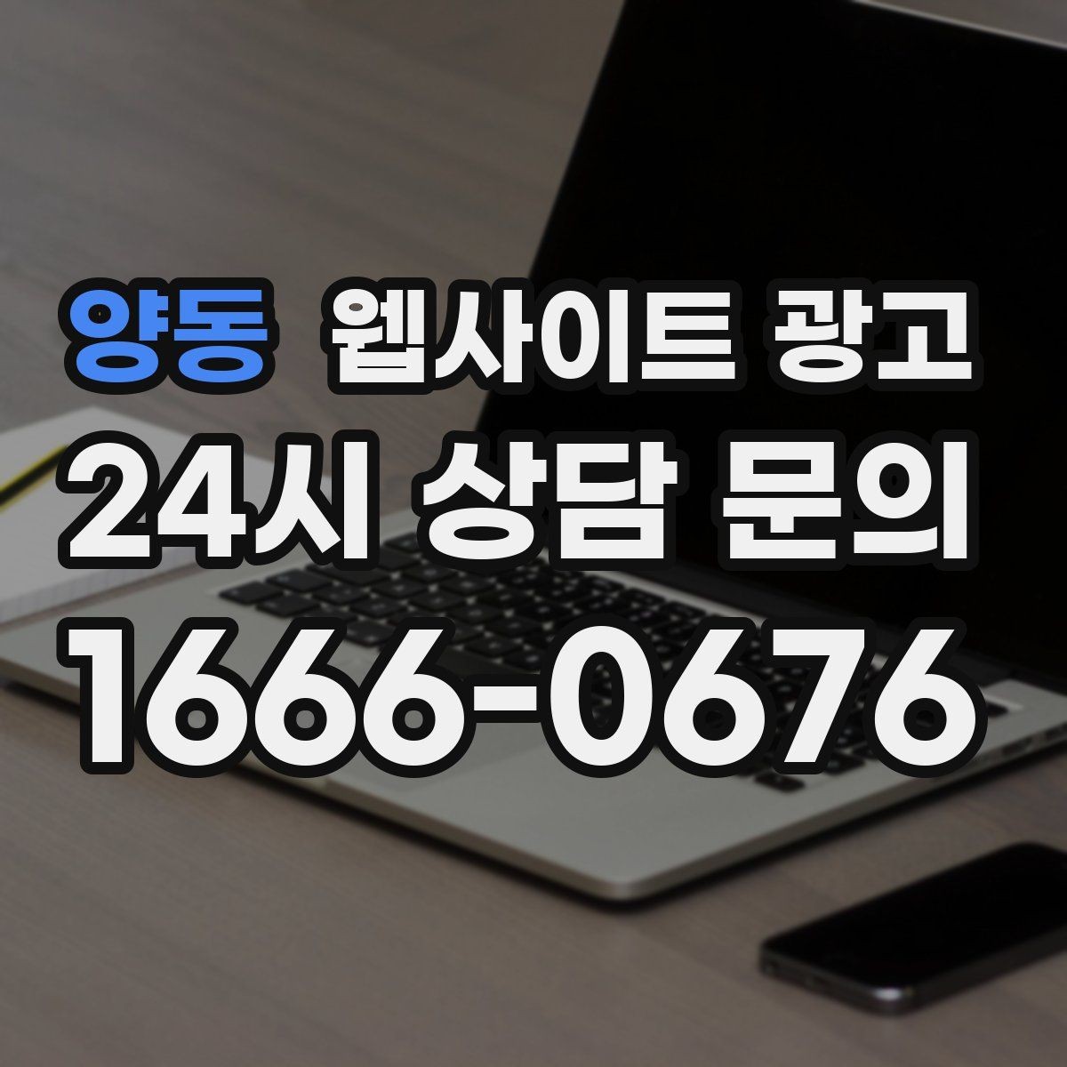 양동 웹사이트 광고 사이트에 블로그처럼 글을 쌓는 것이 유리한 이유