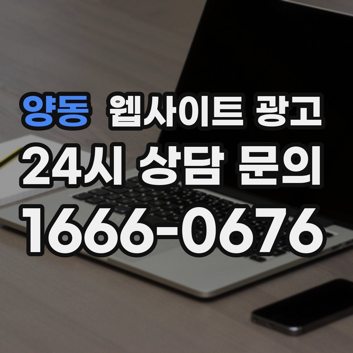 양동 웹사이트 광고