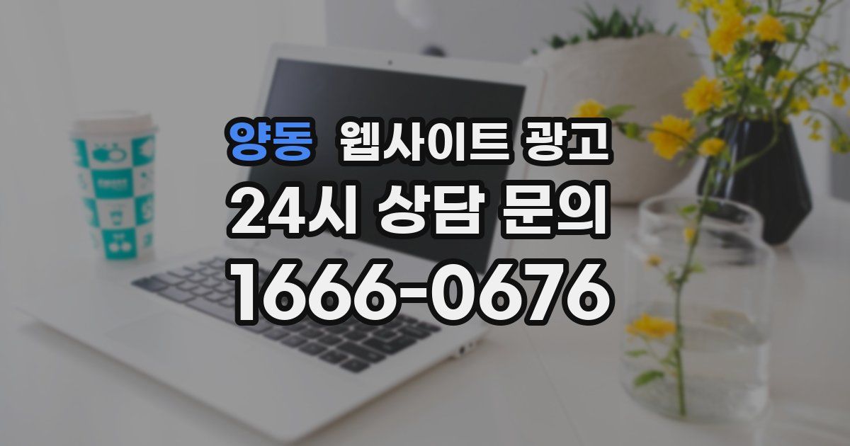양동 웹사이트 광고