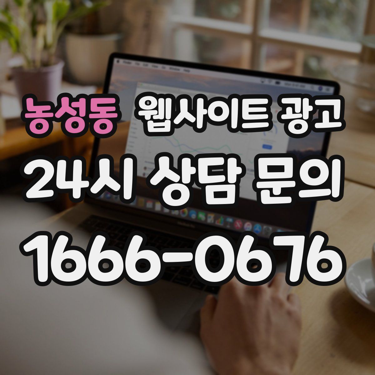 농성동 웹사이트 광고