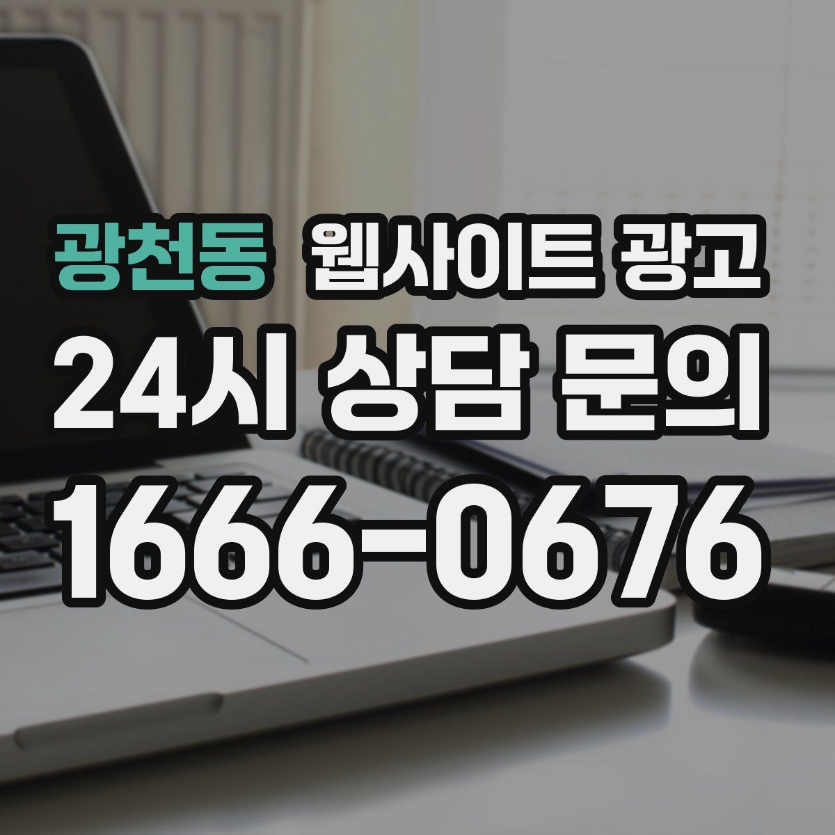 광천동 웹사이트 광고