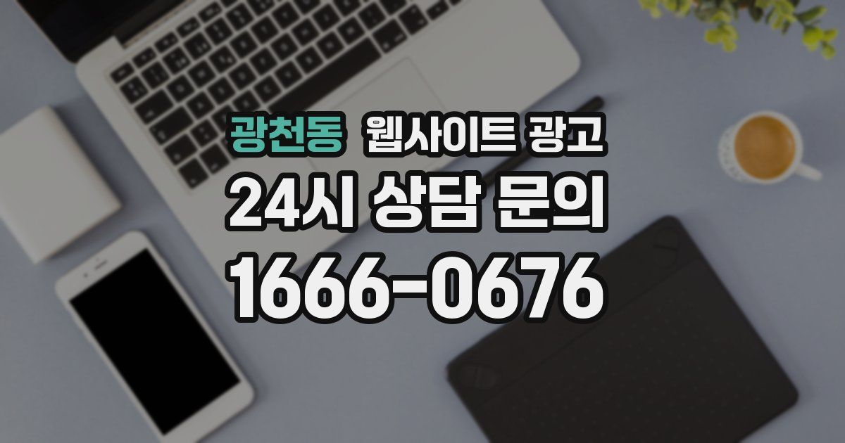 광천동 웹사이트 광고