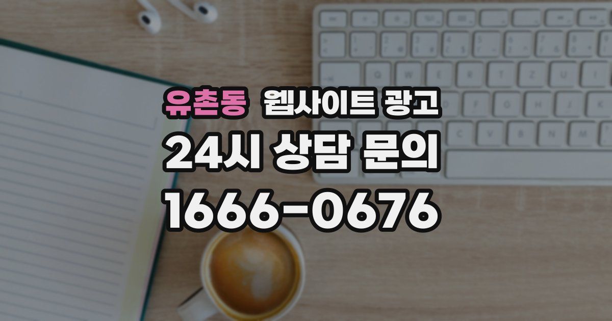 유촌동 웹사이트 광고