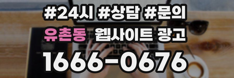 유촌동 웹사이트 광고