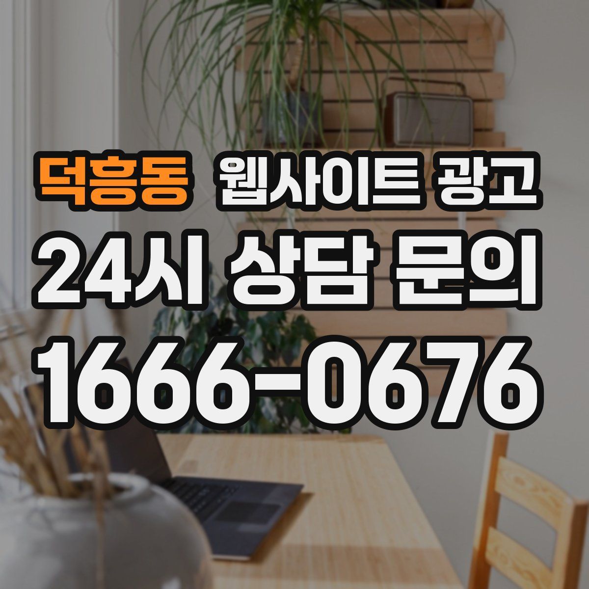 덕흥동 웹사이트 광고