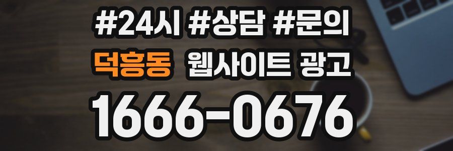 덕흥동 웹사이트 광고