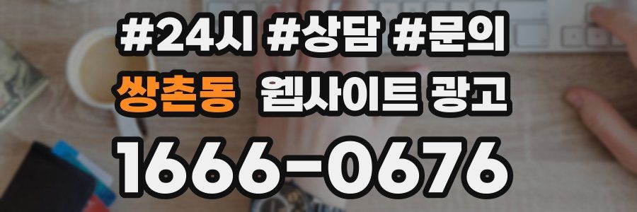 쌍촌동 웹사이트 광고