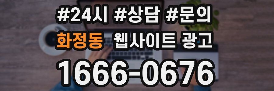 화정동 웹사이트 광고