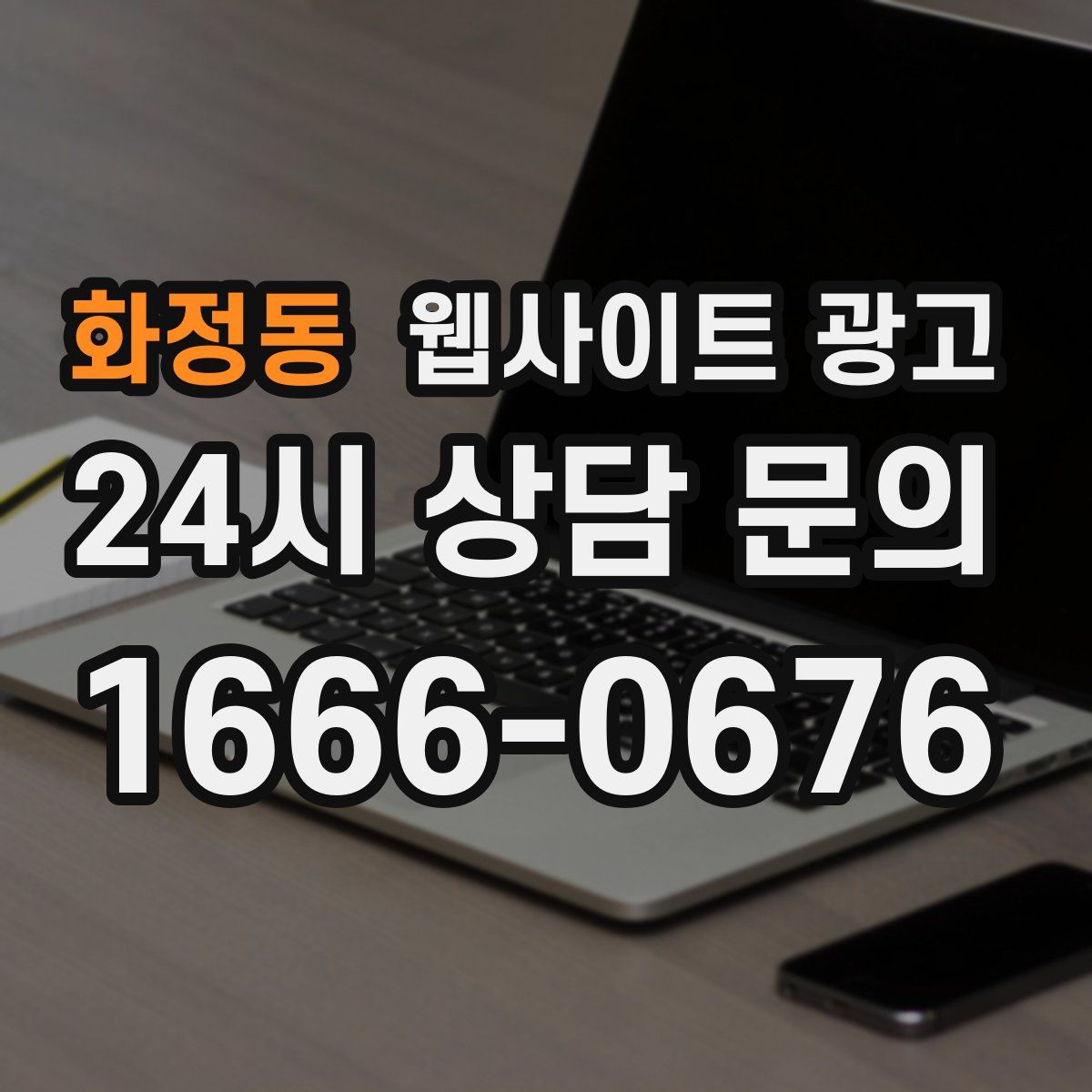 화정동 웹사이트 광고