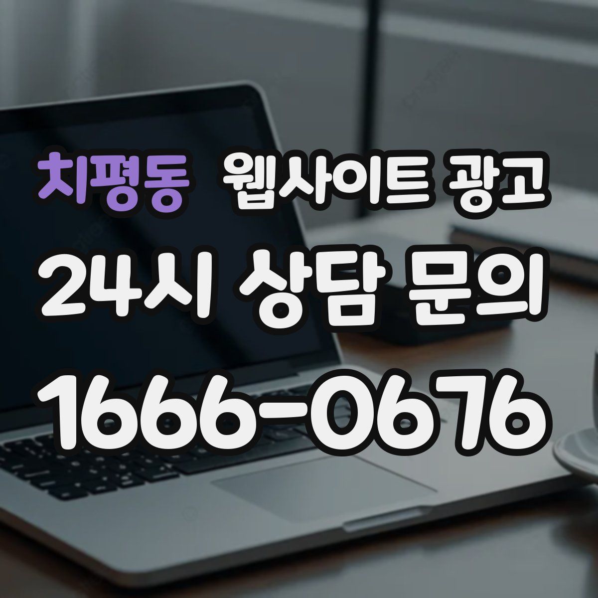 치평동 웹사이트 광고