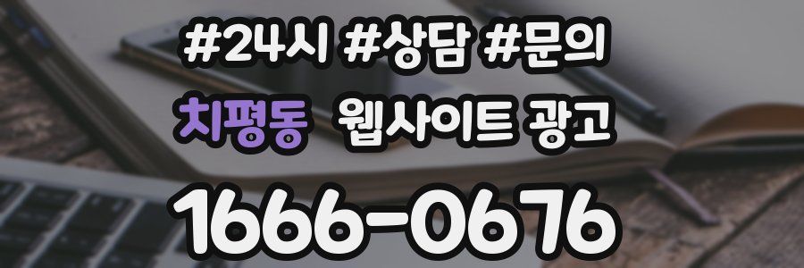 치평동 웹사이트 광고