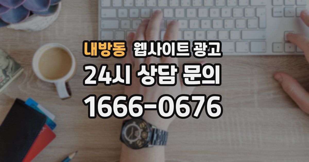 내방동 웹사이트 광고