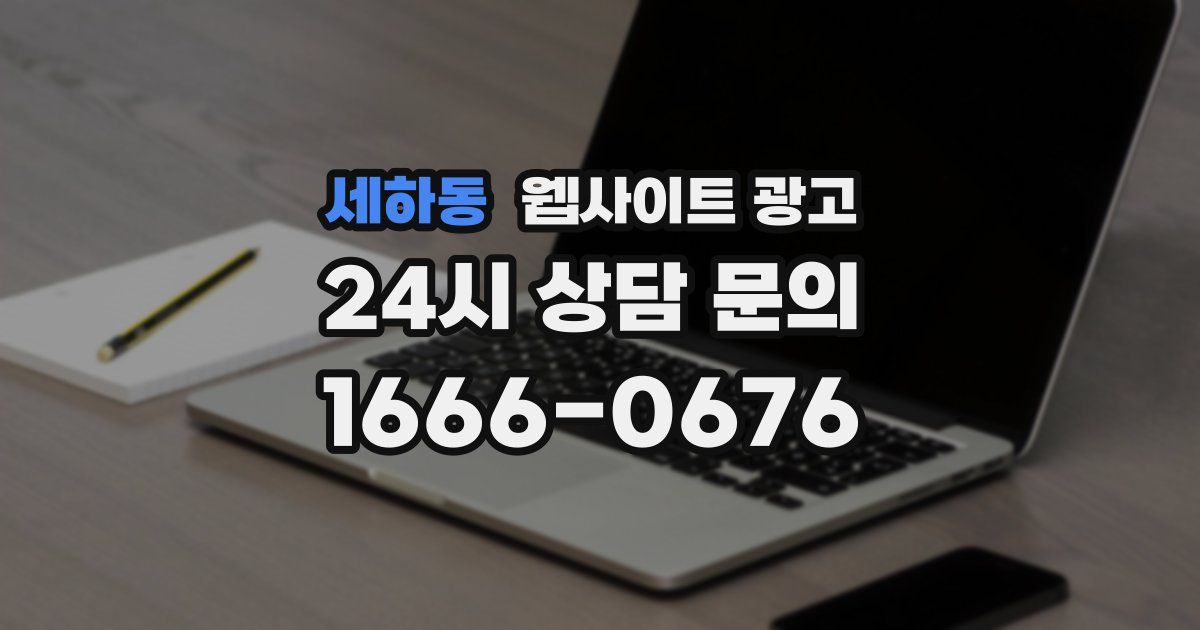 세하동 웹사이트 광고