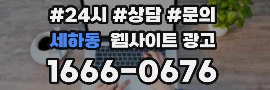 세하동 웹사이트 광고