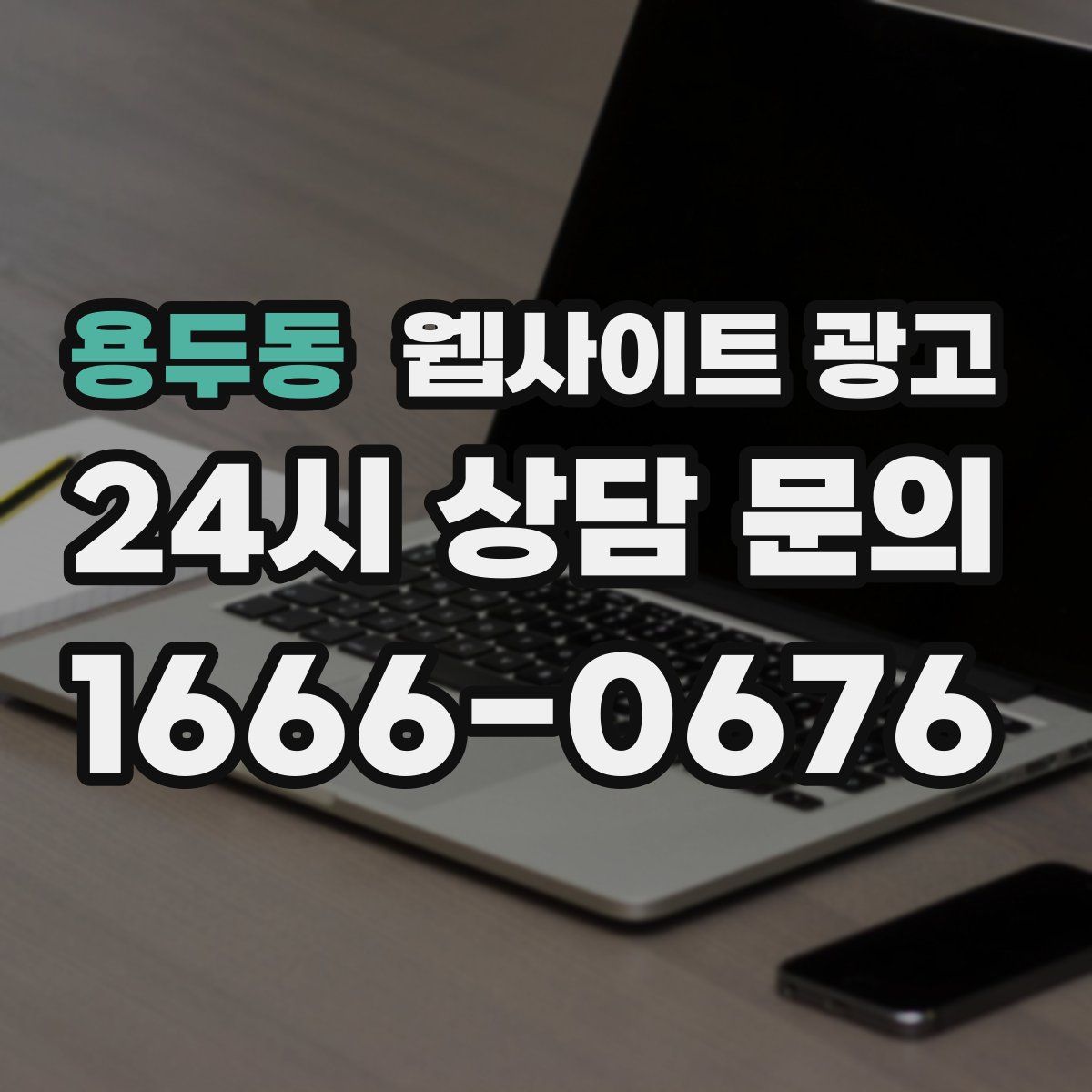 용두동 웹사이트 광고