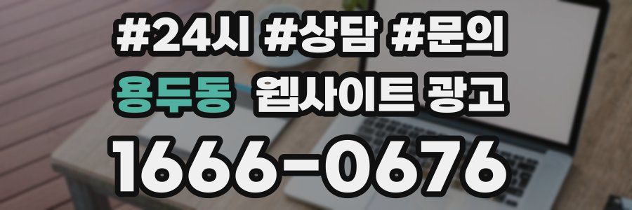용두동 웹사이트 광고