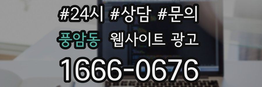 풍암동 웹사이트 광고
