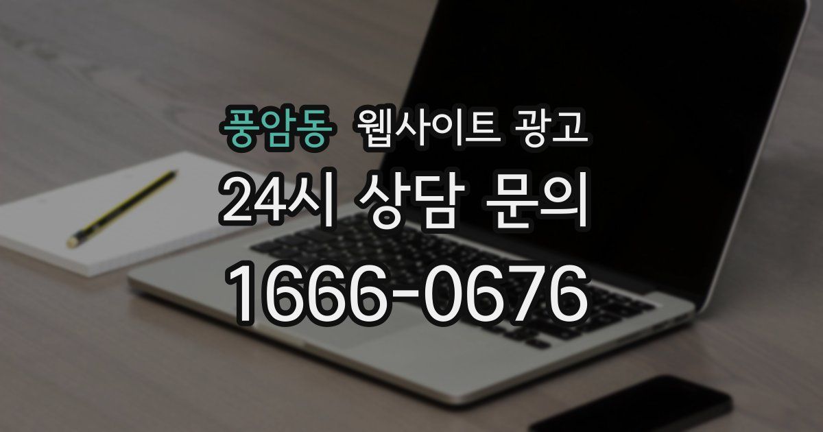 풍암동 웹사이트 광고