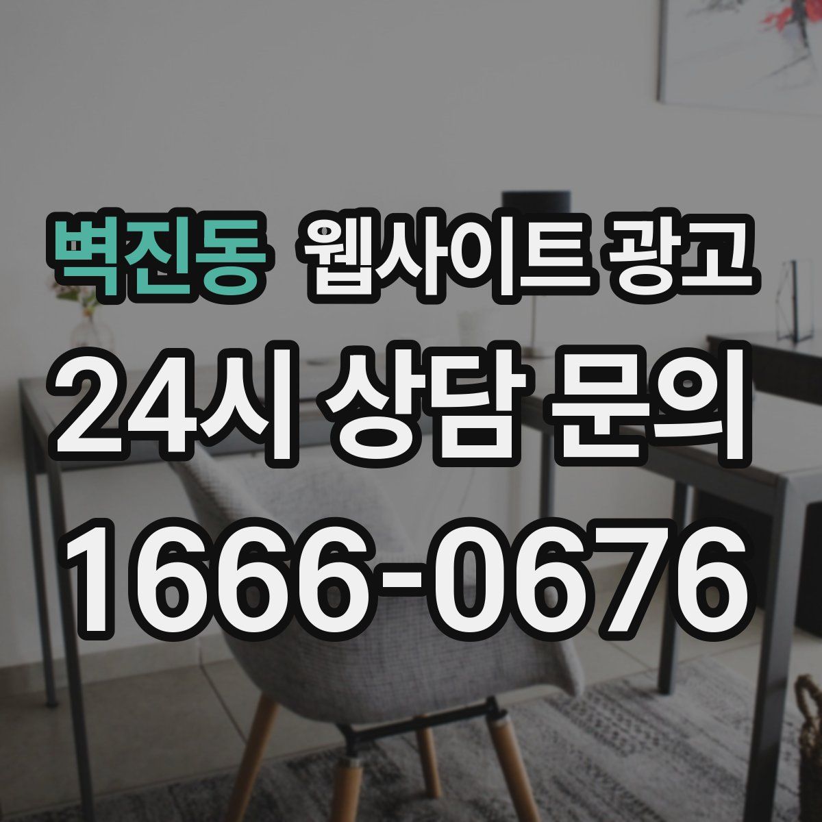 벽진동 웹사이트 광고