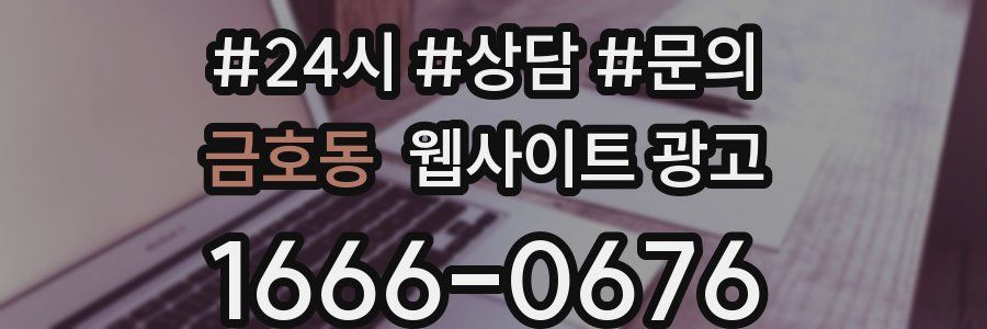 금호동 웹사이트 광고