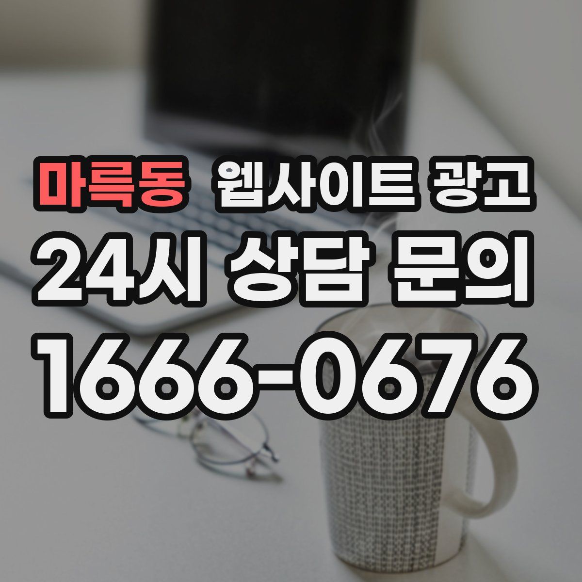 마륵동 웹사이트 광고