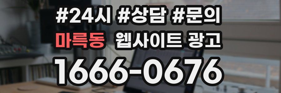 마륵동 웹사이트 광고