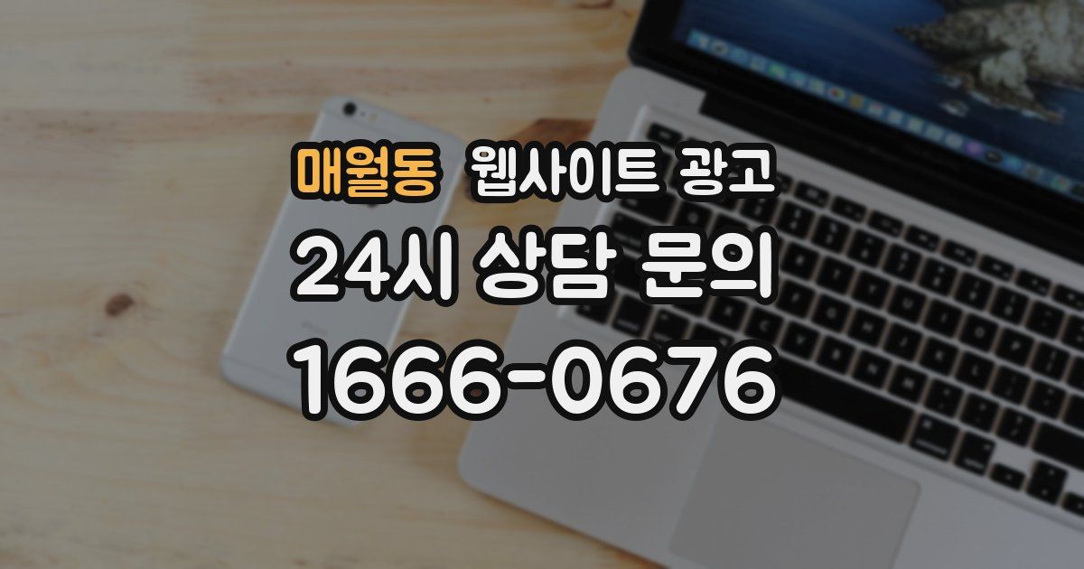 매월동 웹사이트 광고