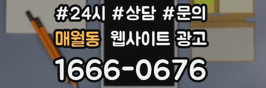 매월동 웹사이트 광고