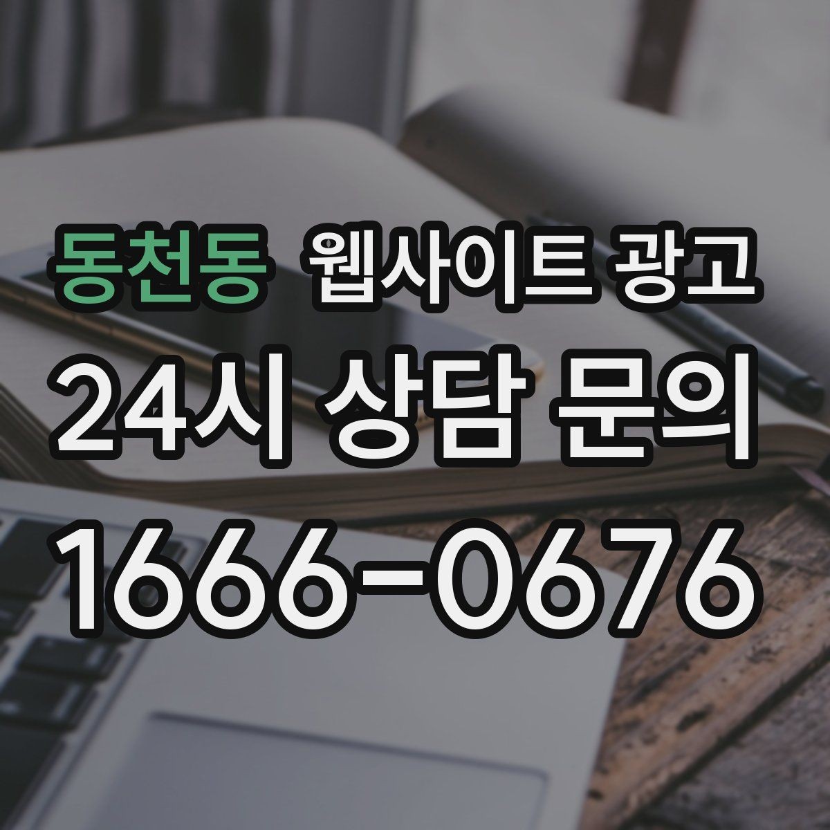 동천동 웹사이트 광고 고객이 검색하는 증상 키워드를 발굴하는 루틴