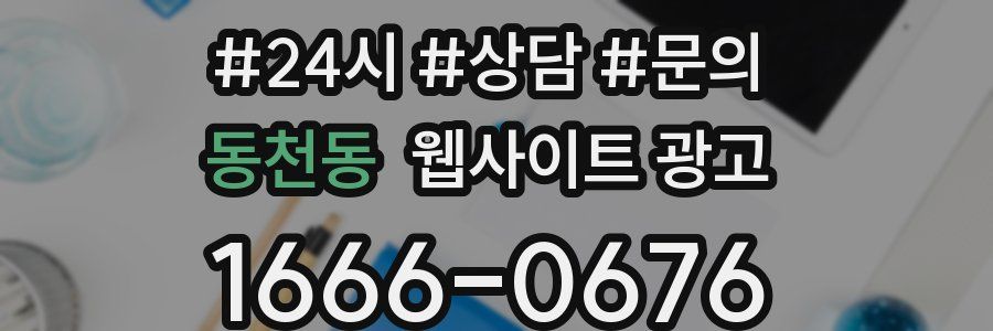 동천동 웹사이트 광고