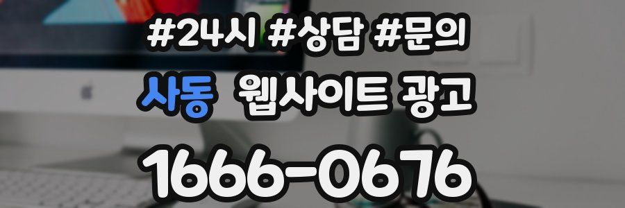 사동 웹사이트 광고