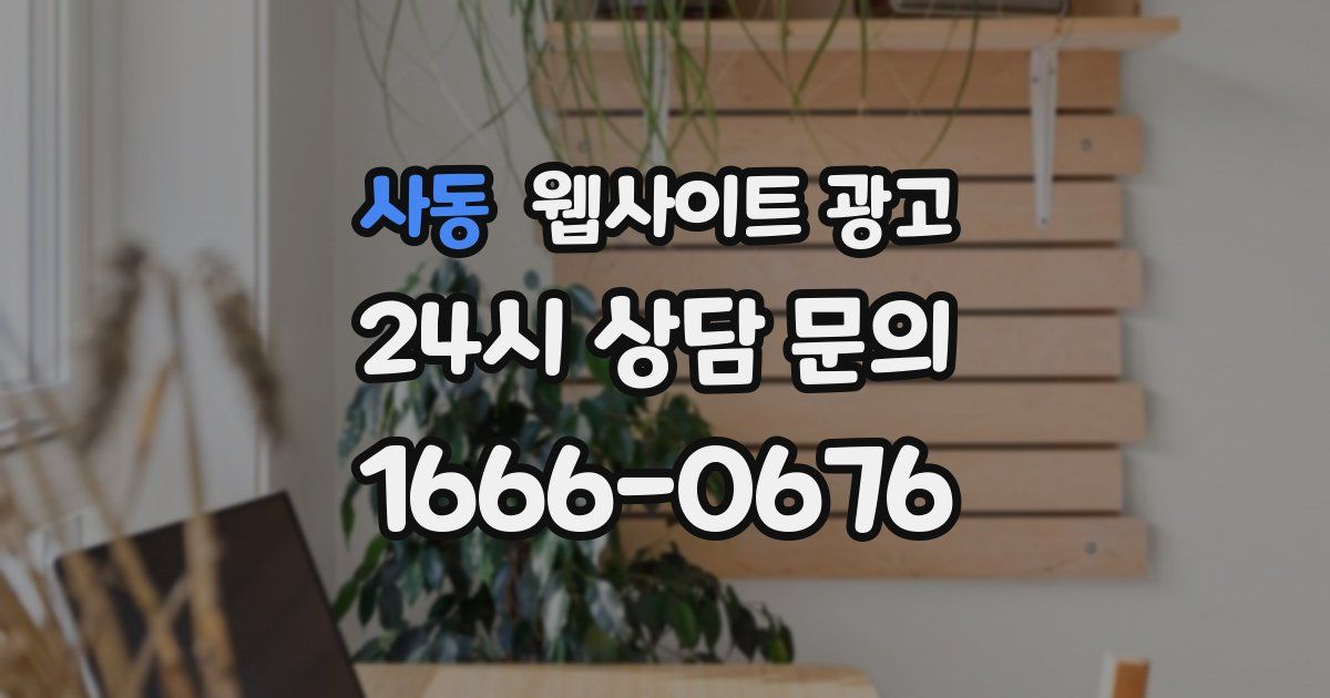사동 웹사이트 광고