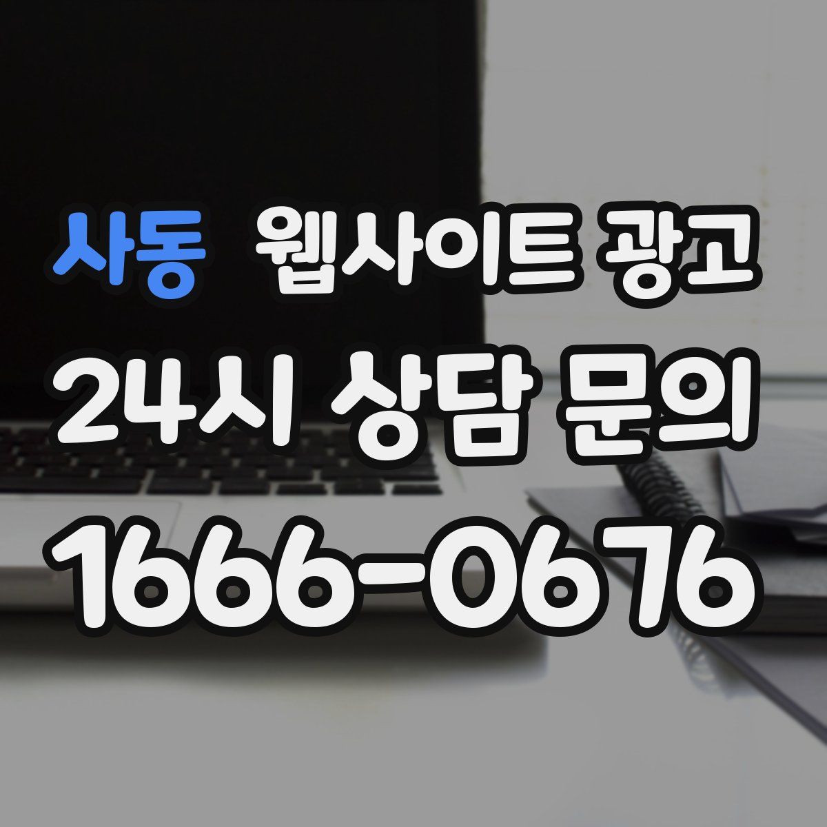 사동 웹사이트 광고